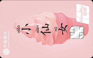 中信银行颜卡女人信用卡(小仙女-金卡)