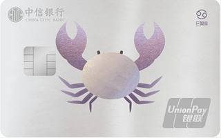 中信银行颜卡星座信用卡(巨蟹-金卡)