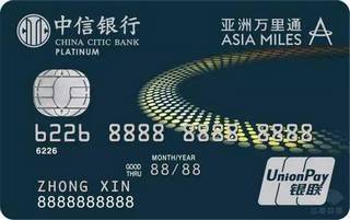 中信银行亚洲万里通联名信用卡(银联-白金卡)