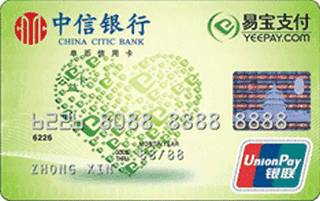 中信银行易宝支付公益联名信用卡(普卡)