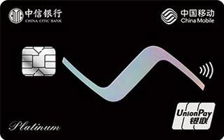 中信银行移动联名信用卡(白金卡-尊享版)