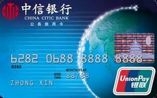 中信银行银联公务信用卡(普卡)