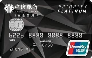 中信银行银联i信用卡(白金卡)