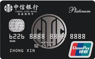 中信银行悦信用卡(白金卡)