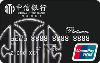 中信银行悦卡信用卡(白金卡)
