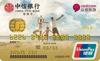 中信银行众信联名信用卡(金卡)