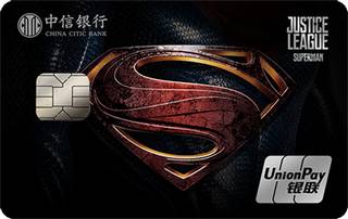 中信银行正义联盟主题信用卡(超人版)