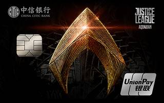 中信银行正义联盟主题信用卡(海王版)