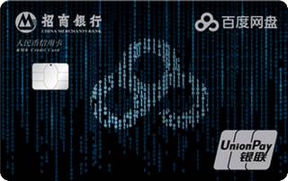 招商银行百度网盘联名信用卡