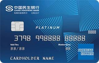 民生银行美国运通畅游信用卡(白金卡)