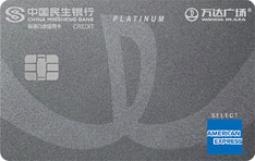 民生银行美国运通万达广场联名信用卡(商务版)