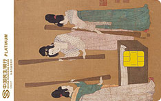 民生银行美国运通中国名画主题信用卡(捣练图)