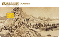 民生银行美国运通中国名画主题信用卡(富春山居图)