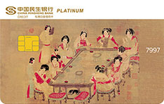 民生银行美国运通中国名画主题信用卡(宫乐图)