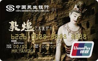 民生银行敦煌艺术保护信用卡