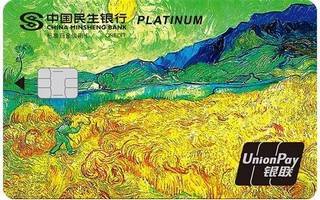 民生银行梵高信用卡(田野版-白金卡)