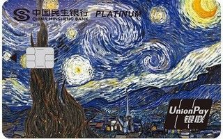 民生银行梵高信用卡(星空版-白金卡)