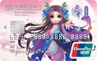 民生银行花千骨联名信用卡(花千骨版-金卡)