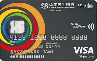 民生银行华润通联名信用卡(VISA-豪华白金卡)