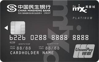 民生银行华润万象城联名信用卡(标准白金卡)