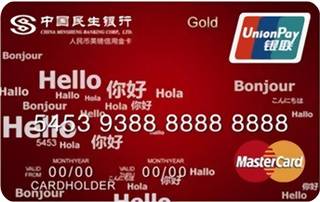 民生银行留学生多币种信用卡(银联+万事达)