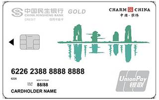 民生银行魅力中国信用卡(桂林-金卡)