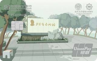 民生银行·南开大学百年校庆信用卡(马蹄湖版-标准白金卡)