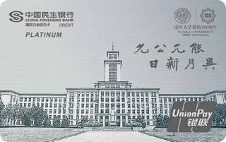 民生银行·南开大学百年校庆信用卡(主楼版-精英白金卡)