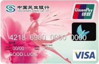民生银行女人花信用卡(普卡-VISA)