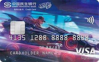 民生银行QQ飞车手游联名信用卡(VISA-白金卡)