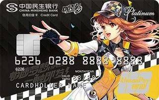 民生银行QQ飞车手游联名信用卡(白金卡)