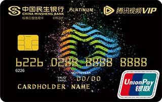 民生银行腾讯视频VIP信用卡(白金卡)