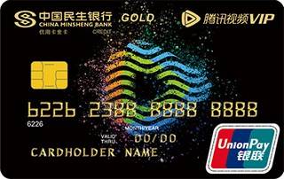 民生银行腾讯视频VIP信用卡(金卡)