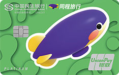 民生银行同程旅行联名信用卡(白金卡)