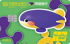 民生银行同程旅行联名信用卡(金卡)