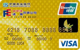 民生银行太平洋远东百货信用卡(金卡)