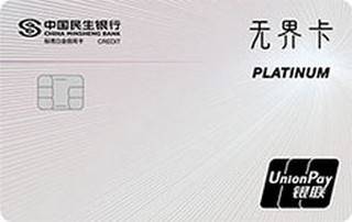 民生银行无界信用卡(白金卡)