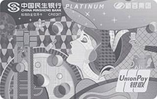 民生银行新百集团联名信用卡(白金卡)