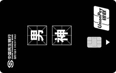 民生银行zì定义信用卡(男神卡)