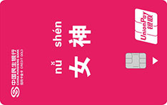 民生银行zì定义信用卡(女神卡)