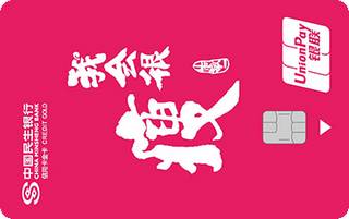 民生银行zì定义信用卡(鸡汤-瘦)