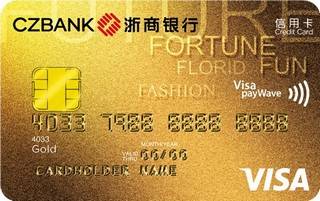 浙商银行标准信用卡（VISA-金卡）