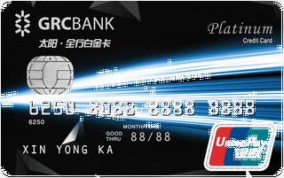 广州农商银行太阳全行信用卡（白金卡-黑色）
