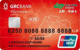 广州农商银行太阳粤通信用卡（白金卡）