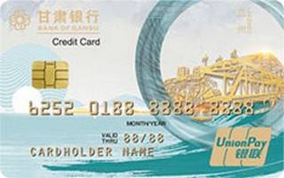甘肃银行地区印象信用卡（兰州版）