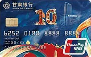 甘肃银行十周年纪念信用卡（金卡-横版）