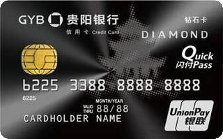 贵阳银行标准信用卡（钻石卡）
