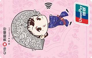 贵阳银行女性信用卡（普卡）