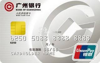 广州银行标准信用卡（白金卡-精英版）
