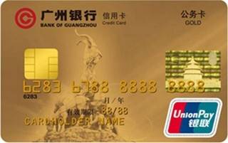 广州银行公务信用卡（金卡）